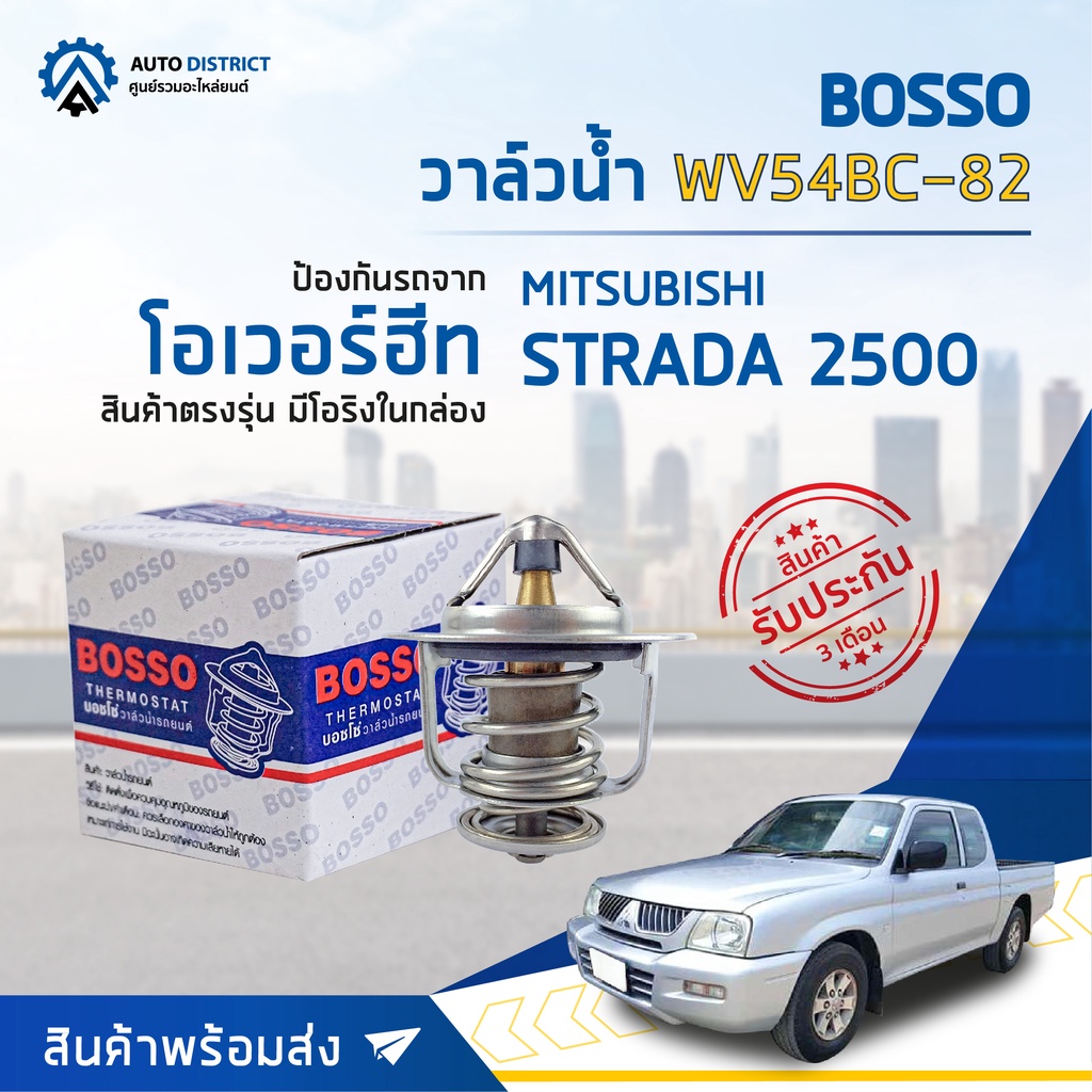 วาล์วน้ำ MITSUBISHI STRADA 2500 (82°C) วาล์วน้ำรถยนต์ พร้อมโอริง BOSSO WV54BC-82