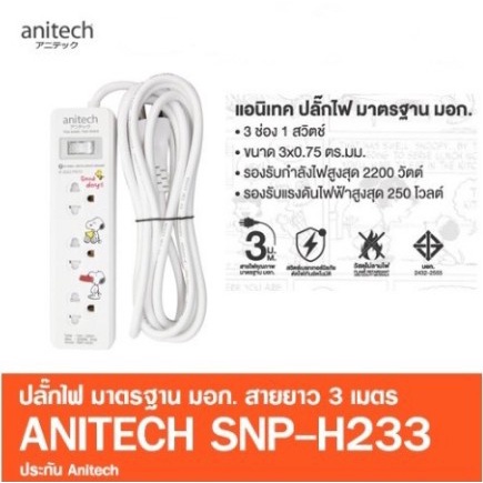 Anitech H233 รางปลั๊กไฟ 3 ช่อง สายยาว 2 เมตร มาตรฐาน มอก.
