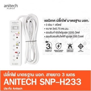 Anitech ปลั๊กไฟ ลายSnoopy 3ช่อง 1สวิตช์ SNP-H233