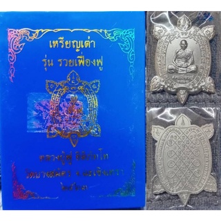 เหรียญเต่า รุ่นรวยเฟื่องฟู เนื้อสัตตะชุบเงิน หลวงพ่อฟู วัดบางสมัคร 2563