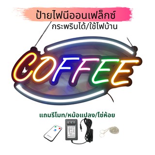 ป้ายไฟOPEN Neon Flex Coffee มีรีโมทควบคุม เปลี่ยนจังหวะได้ 5 โหมดการ ขนาด 55x28x1 cm. ใช้ไฟบ