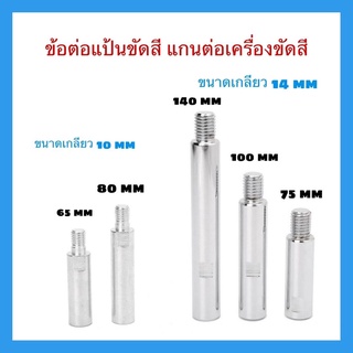 ข้อต่อแป้นขัดสี แกนต่อเครื่องขัดสี ขนาดเกลียว M10 และ M14 มิลลิเมตร มีความยาวให้เลือกใช้หลากหลายขนาด
