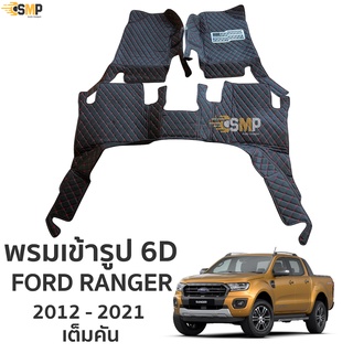 พรม 6D Ranger 2012-2021 ตรงรุ่น เข้ารูป ทั้งคัน พรมรถยนต์