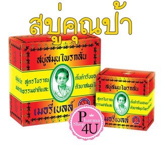 สินค้าขายดี มาดามเฮง สบู่เมอรี่เบลล์ต้นตำหรับ ขนาด 160 กรัม madame heng