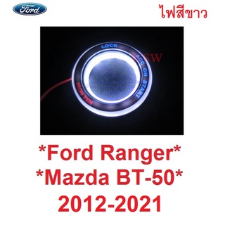 LED สีขาว ไฟกุญแจสตาร์ทรถ FORD RANGER 2012 - 2021 มาสด้า BT50 ไฟรูกุญแจ แอลอีดี MAZDA BT-50 ฟอร์ด เรนเจอร์ ไฟกุญแจรถ