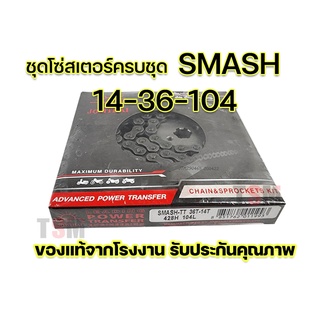 ชุดโซ่สเตอร์ SMASH REVO/SMASH JUNIOR /SMASH 110/Best125 14-36-104 ตราพระอาทิตย์ครบชุด 🔥 ของแท้100% ราคาขายส่ง