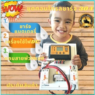 ชุดคอนโทรลชาร์จเจอร์พร้อมใช้ โซล่าชาร์จเจอร์SUOER 30A 12V 24V to 220V พร้อมสายแบต +เบรกเกอร์คู่ (เฉพาะชุดคอนโทรล) มีประก