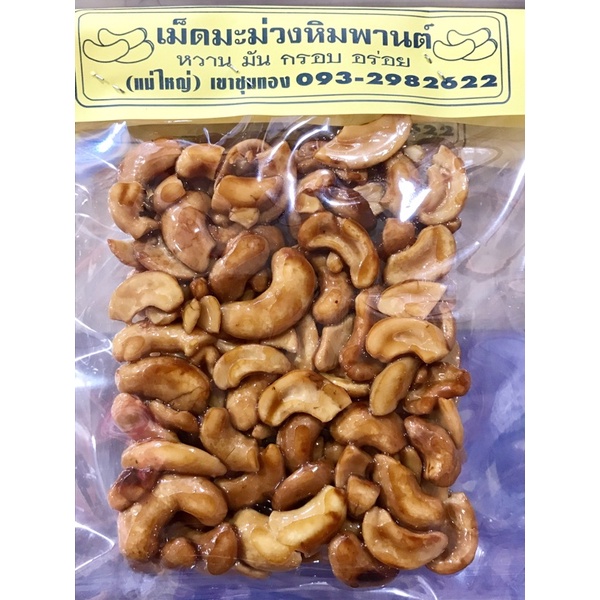 เม็ดมะม่วงหิมพานฉาบน้ำผึ้งแม่ใหญ่เขาชุมทอง 32