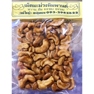 เม็ดมะม่วงหิมพานฉาบน้ำผึ้งแม่ใหญ่เขาชุมทอง 28 ฿