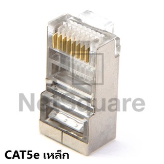 RJ45 Lan Cable CAT5E หัวแลน เหล็ก Shielded 8P8C