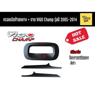 ครอบเปิดท้ายกลาง+ดาบ Vigo Champ รุ่นปี 2005-2014