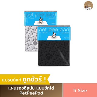 Pet Pee Pad แผ่นรองฉี่สุนัข / แมว ชาโคล แบบซักได้ ช่วยฝึกขับถ่าย ซับฉี่ได้ดี กันซึม100%