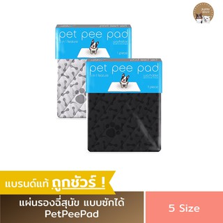 Pet Pee Pad แผ่นรองฉี่สุนัข / แมว ชาโคล แบบซักได้ ช่วยฝึกขับถ่าย ซับฉี่ได้ดี กันซึม100%