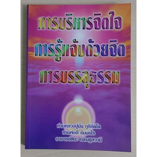 การบริหารจิตใจ การรู้แจ้งด้วยจิต การบรรลุธรรม  (หนังสือสภาพ 70%)