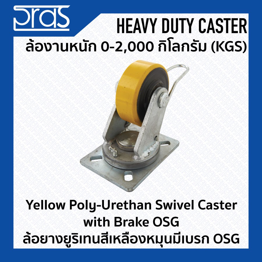 ล้อยางยูริเทนสีเหลืองหมุนมีเบรก OSG Yellow Poly-Urethan Swivel Caster with Brake OSG ขนาด 3-8 นิ้ว