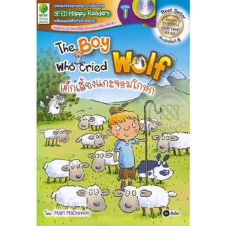 The Boy Who Cried Wolf : เด็กเลี้ยงแกะจอมโกหก จำหน่ายโดย  ผู้ช่วยศาสตราจารย์ สุชาติ สุภาพ