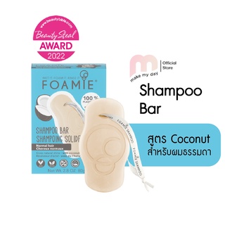 Foamie แชมพูบาร์ แชมพูแบบก้อน  สูตร COCONUT SHAMPOO BAR FOR NORMAL HAIR สูตรมะพร้าว เพิ่มความชุ่มชื้น