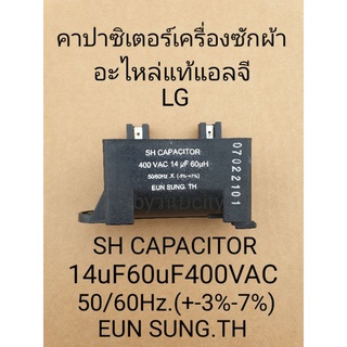 คาปาซิเตอร์เครื่องซักผ้า 14uF 60uF450VAC 50/60Hz