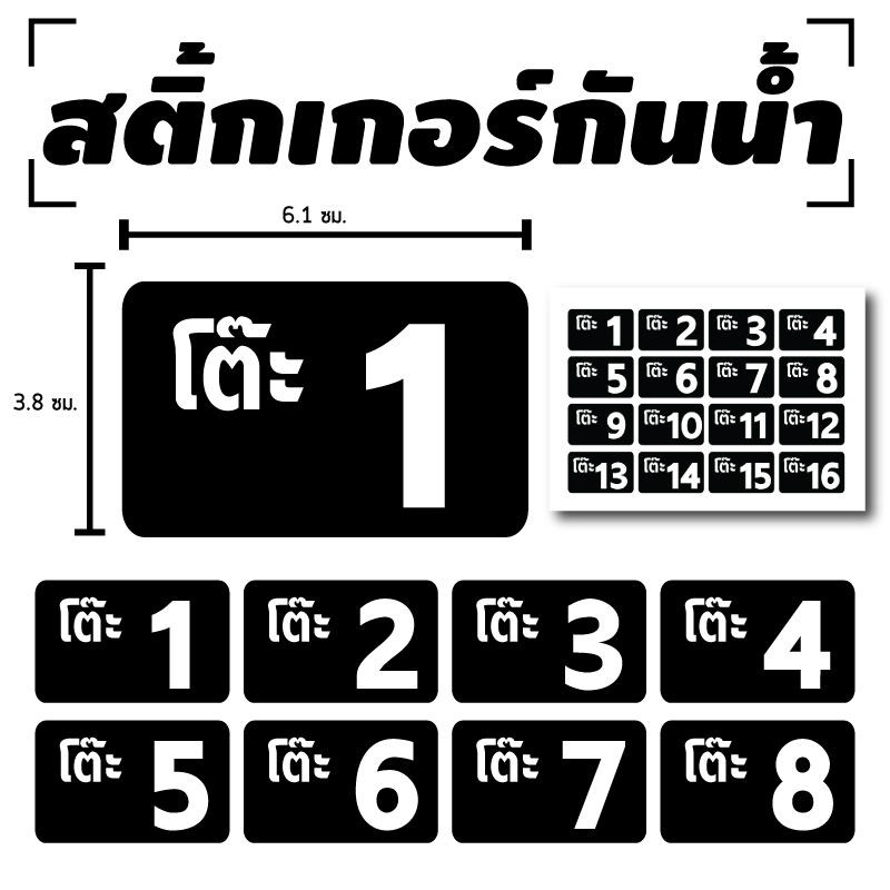 สติ้กเกอร์กันน้้ำ เบอร์โต๊ะ, เลข (ป้ายเลข สติกเกอร์โต๊ะเบอร์ 1-16) 16 ดวง 1 แผ่น A4 [รหัส C-054]