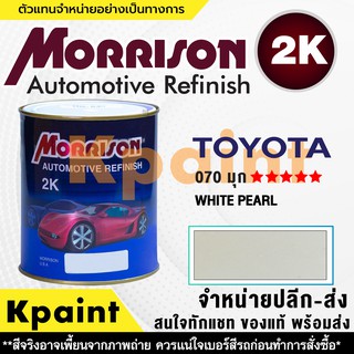 [MORRISON] สีพ่นรถยนต์ สีมอร์ริสัน โตโยต้า เบอร์ T 070 (มุกขาว) ***** ขนาด 1 ลิตร - สีมอริสัน TOYOTA