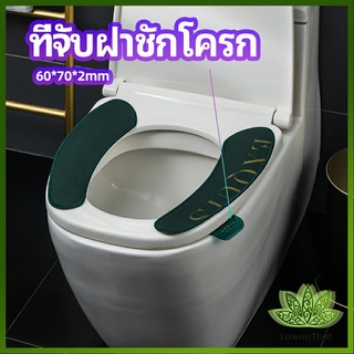 Lawan ที่จับฝาชักโครก  ตัวยกฝาชักโครก  ที่จับห้องน้ำ toilet lid handle