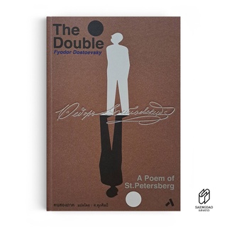 Saengdao(แสงดาว) หนังสือ The Double : คนสองภาค