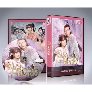 ซีรี่ย์จีน Affairs of Drama Queen (2022) เสน่หาตราตรึงข้ามภพ DVD 3 แผ่นจบ.