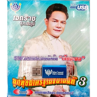 usbเพลง เอกราช สุวรรณภูมิ ลูกทุ่งมาตรฐานขนานแท้ ชุด3