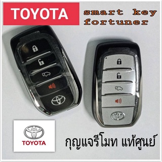 Toyota fortuner กุญแจสมาร์ทคีย์ โตโยต้า ฟอร์จูนเนอร์ ของใหม่มือ1แท้ศูนย์ กุญแจsmart key New fortuner