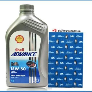 น้ำมันเครื่องมอเตอร์ไซค์ สังเคราะห์แท้ 100 %  SAE 15W-50 SHELL ADVANCE ULTRA  ขนาด 1 ลิตร แถมฟรีผ้าบัฟ