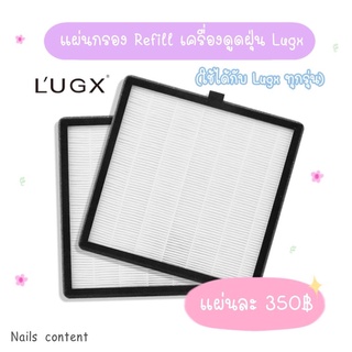 แผ่นกรอง Refill เครื่องดูดฝุ่น Lugx (ใช้ได้กับ Lugx ทุกรุ่น)