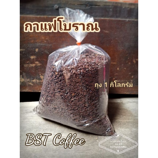 กาแฟโบราณ BST coffee(ตราลูกโลก)​ 1 กิโลกรัม พร้อมชง ผสมเมล็ดกาแฟโรบัสต้าหอมกรุ่น ไม่เปรี้ยว