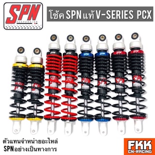 โช้ค SPN แท้ V-SERIES PCX 280 315 335 mm. PCX125 PCX150 PCX160 NOUVO N-MAX AIRBLADE GPX DRONE AEROX นูโว แอร์เบรค