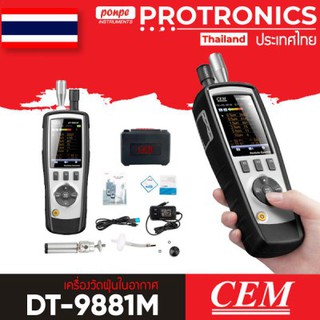 DT-9881M  CEM เครื่องวัดฝุ่น PARTICLE COUNTER[ของแท้ จำหน่ายโดยตัวแทนแต่งตั้ง]