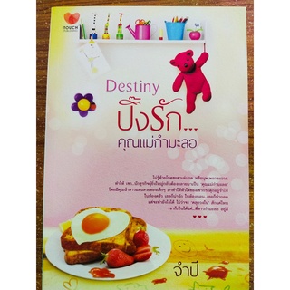 นิยายรัก โรแมนติก : Destiny ปิ๊งรัก...คุณแม่กำมะลอ