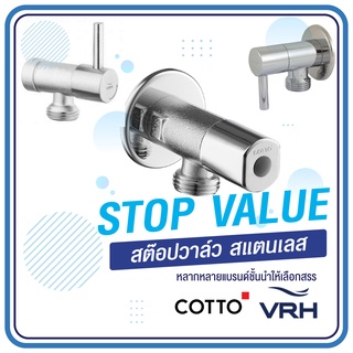 🚿🚿 สต๊อปวาล์ว สแตนเลส ทองเหลือง VRH Cotto 🚿🚿 by กำตังค์