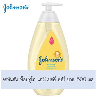 💥โปรสุดพิเศษ!!!💥 จอห์นสัน ท็อปทูโท แฮร์&amp;บอดี้ เบบี้ บาธ 500 มล. ส่งเร็ว🚛💨