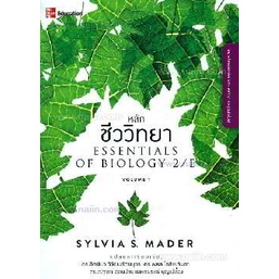 หลักชีววิทยา Essentials of Biology 2/E Vol.1