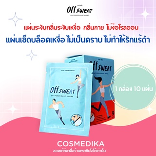 OFF SWEAT (ยกกล่อง 10 แผ่น) แผ่นเช็ดระงับเหงื่อ ออฟ สเว็ต แผ่นระงับกลิ่นกาย offsweat Antiperspirant Wipes ระงับ กลิ่นกาย