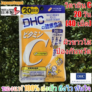 [พร้อมส่ง⚡️แท้] DHC VITAMIN C 20วัน (40เม็ด) วิตามินซี ผิวขาวใส มีส่วนช่วยป้องกันหวัด