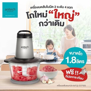 Anitech แอนิเทค เครื่องบดสับไฟฟ้า โถแก้ว หนา เครื่องปั่น อเนกประสงค์ SCP300