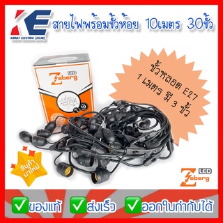 สายไฟพร้อมขั้วห้อย สายไฟพร้อมขั้วห้อยระย้า ไฟตกแต่ง สายไฟสำเร็จ ยาว 10 เมตร 30 ขั้ว ใช้กับหลอดขั้วเกลียว E27 Zeberg