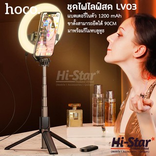 Hoco ชุดไฟไลฟ์สด LV03 ไฟ Led ขาตั้ง ยืดได้ 90CM ปรับแสงได้ 3 สี พร้อมแบตเตอรี่1200 mAh และรีโมทบลูทูธ ของแท้ 100%
