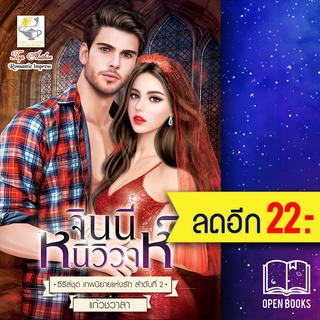 จินนี่หนีวิวาห์ (เทพนิยายแห่งรัก) | ไลต์ออฟเลิฟ แก้วชวาลา