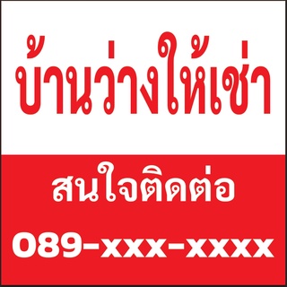 J002ป้ายไวนิล บ้านว่างให้เช่า ห้องว่างให้เช่า ที่ว่างให้เช่า ว่างให้เช่า สีสด คมชัด ทนทาน