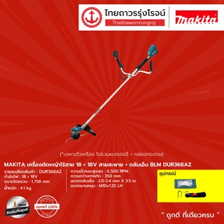 MAKITA DUR368 เครื่องตัดหญ้าไร้สาย 18+18v สายสะพาย+ตลับเอ็น BLM รุ่น DUR368AZ (เครื่องเปล่า)*|ชิ้น| TTR Store