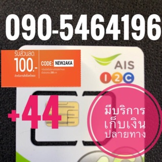 เบอร์มงคลAIS 090-5464196 รวม44