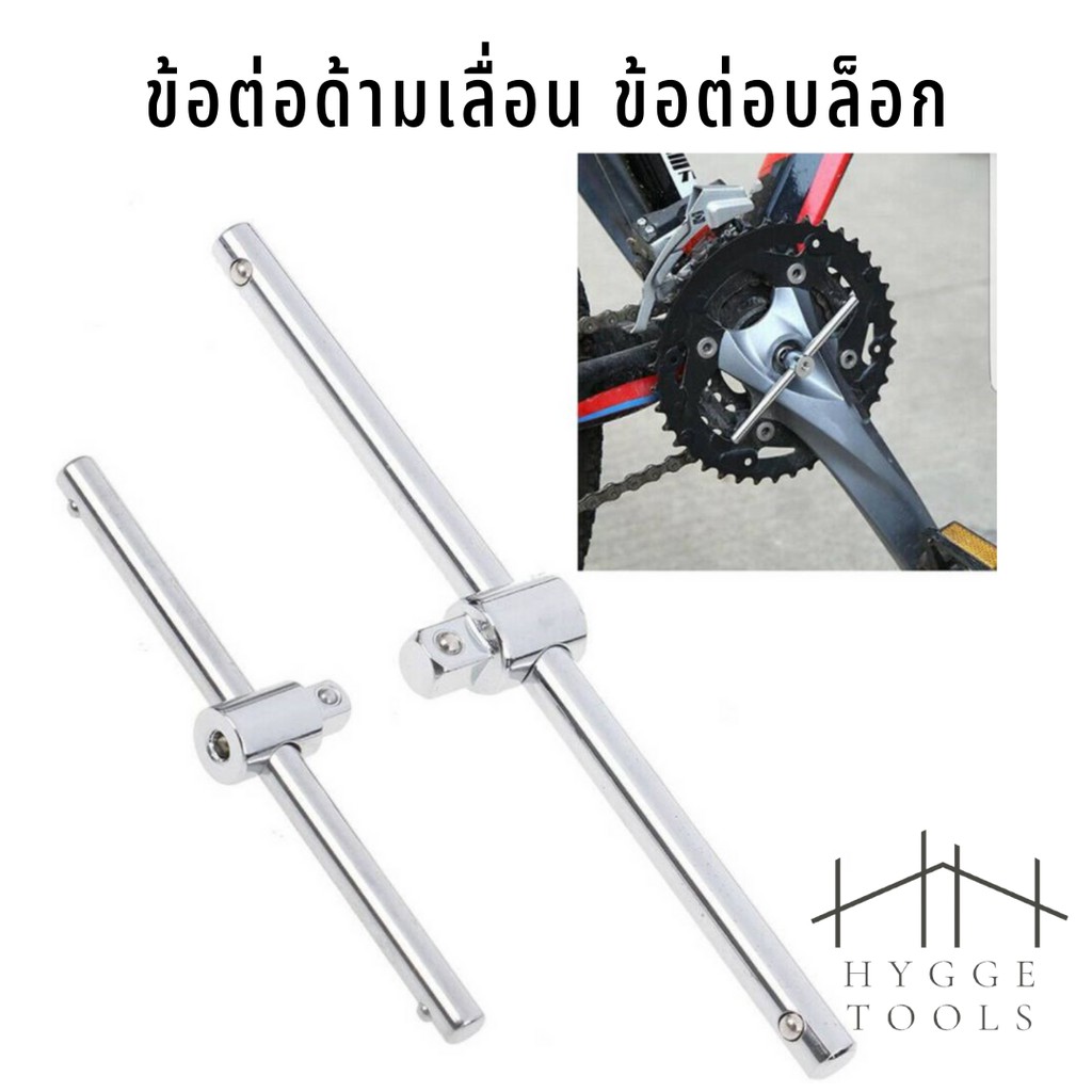 สินค้าราคาถูก ด้ามเลื่อนต่อบล็อก ข้อต่อลูกบล็อก ด้ามต่อบล็อก ด้ามสไลด์ ข้อต่อลูกบล็อก ด้ามต่อ