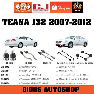 ลูกหมาก NISSAN TEANA J32 นิสสัน เทียน่า ปี 2007-2013 ลูกหมากแร็ค คันชักนอก กันโคลงหน้า กันโคลงหลัง CJ/333