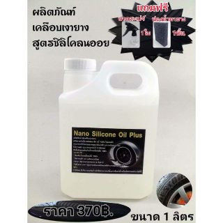 น้ำยาเคลือบเงายางดำ Nano Silicone Oil Plus 
ผลิตภัณฑ์ ซิลิโคน ออยพลัส เคลือบเงาและบำรุงรักษายางรถ  สูตรพิเศษ คุณภาพสูง